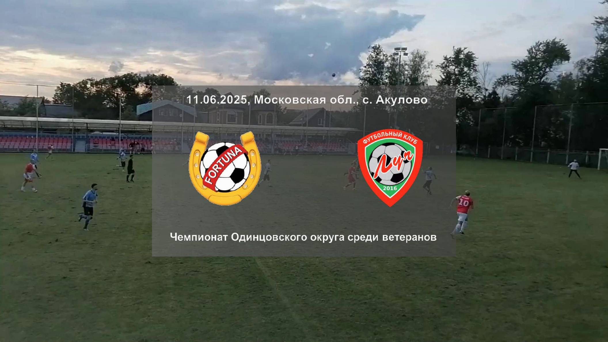11.06.2025, чемпионат Одинцовского городского округа среди ветеранов, ФК "Фортуна" - ВФК "Луч".