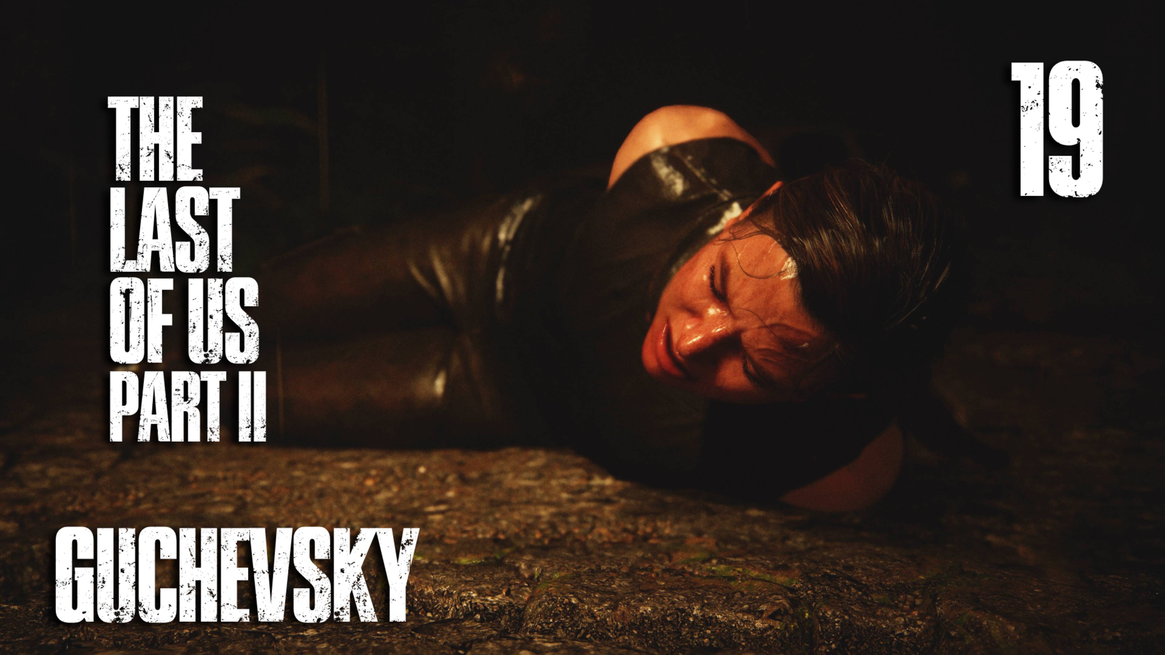 🎮 ПРОХОЖДЕНИЕ #19 | GUCHEVSKY - THE LAST OF US PART II REMASTERED