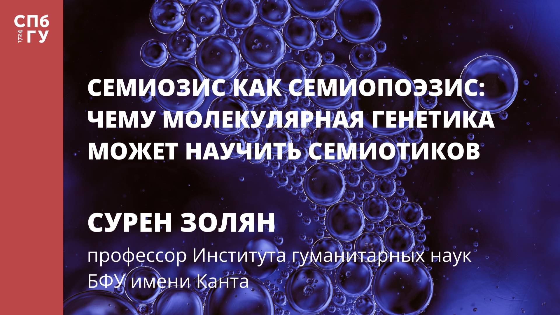 Сурен Золян «Семиотика генетической трансляции»