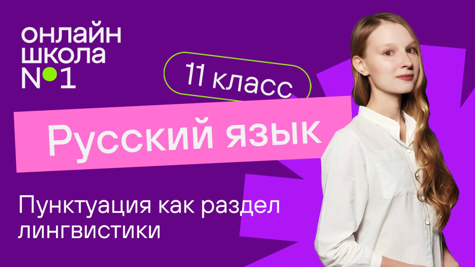 Пунктуация как раздел лингвистики (повторение, обобщение). Видеоурок 3. Русский язык 11 класс