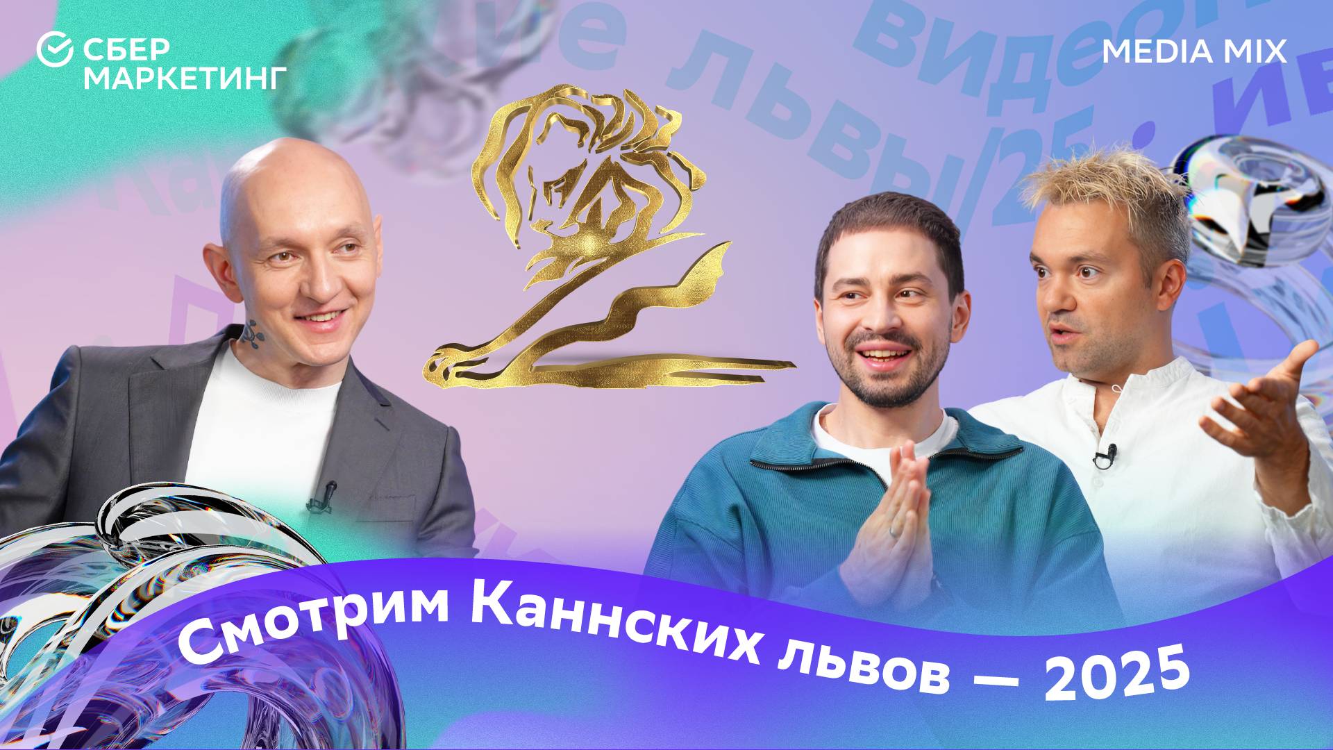 Хип-хоп с горчицей, рабочая рука и бабушка-скамер: Каннские львы 2025 в спецвыпуске MEDIA MIX