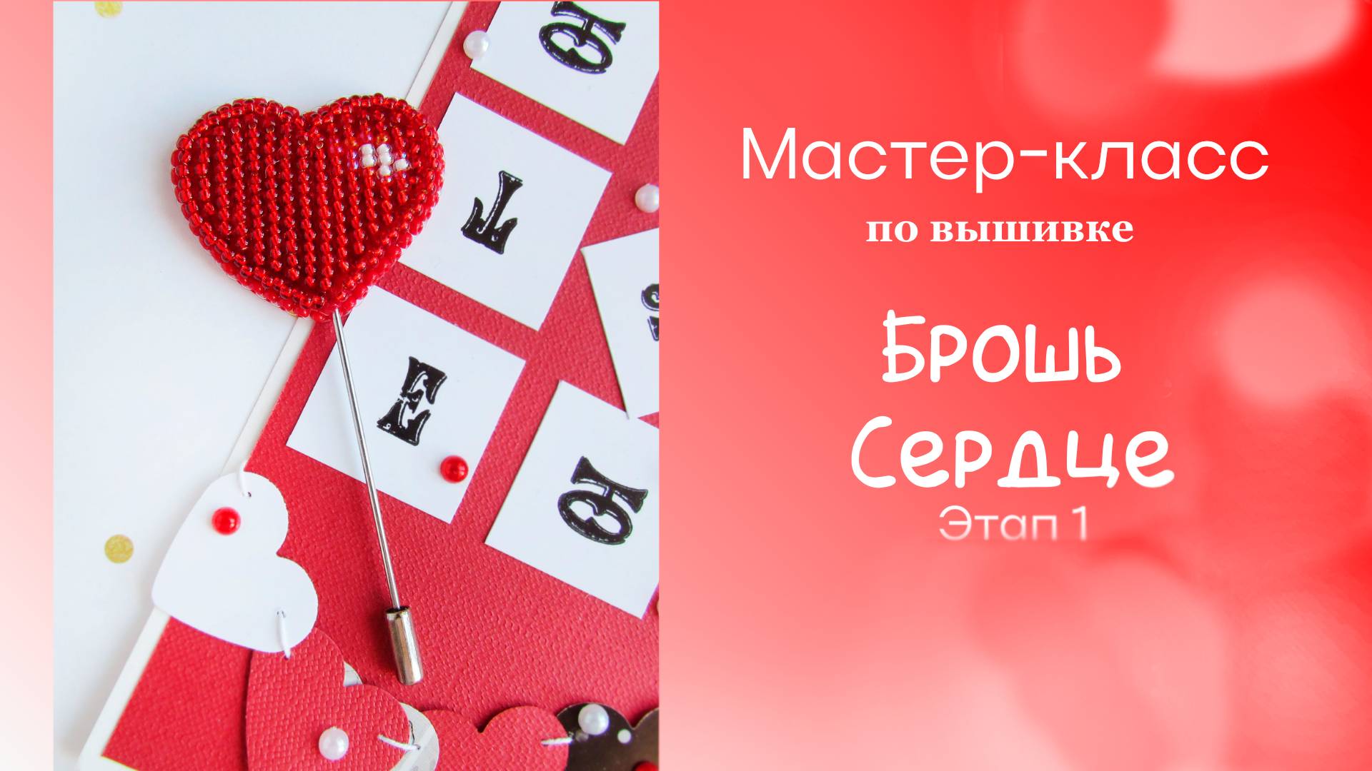 Мастер-класс по вышивке броши Сердце. Этап 1