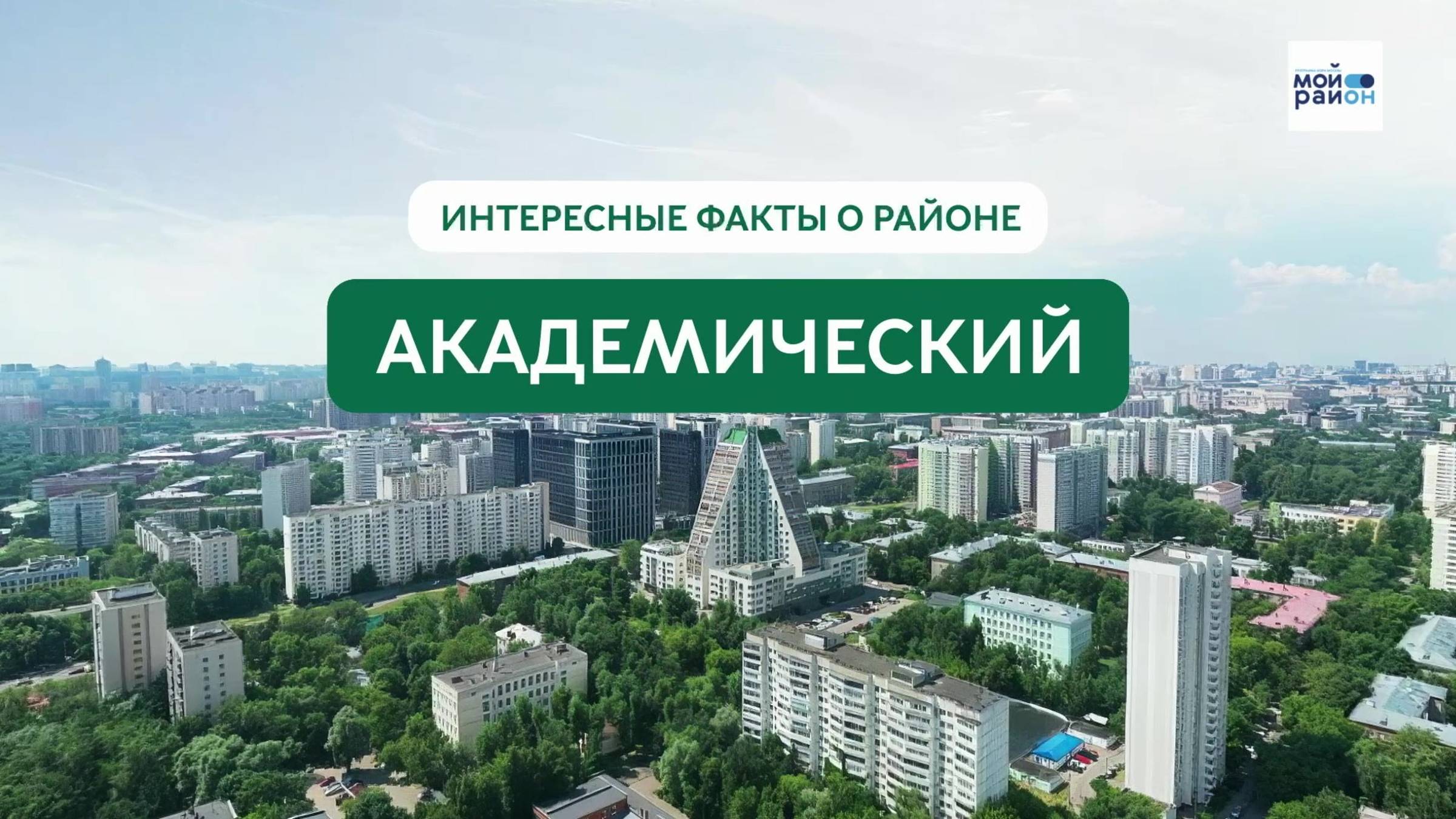 Факты о районе: Академический