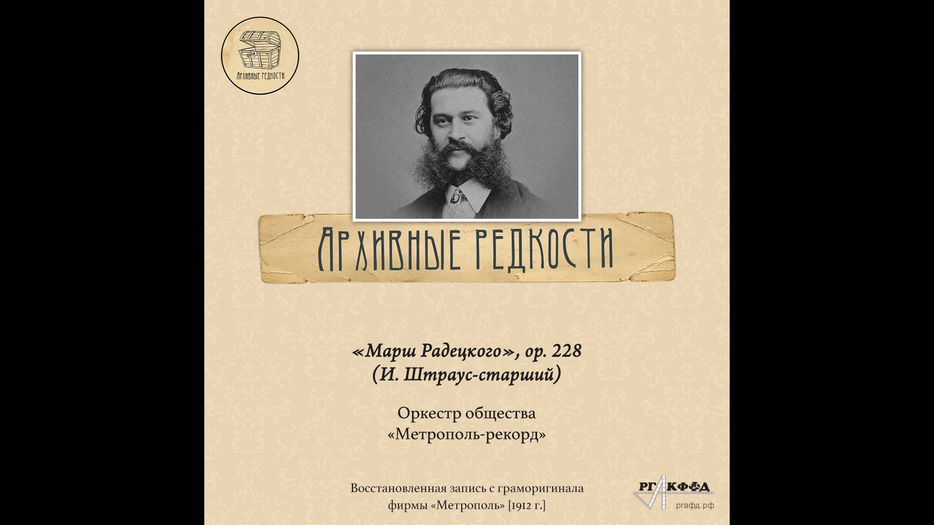 Архивные редкости. Марш Радецкого