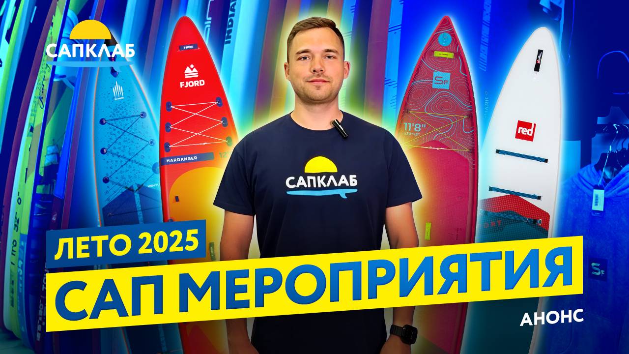 SUP соревнования и мероприятия - анонс на лето 2025
