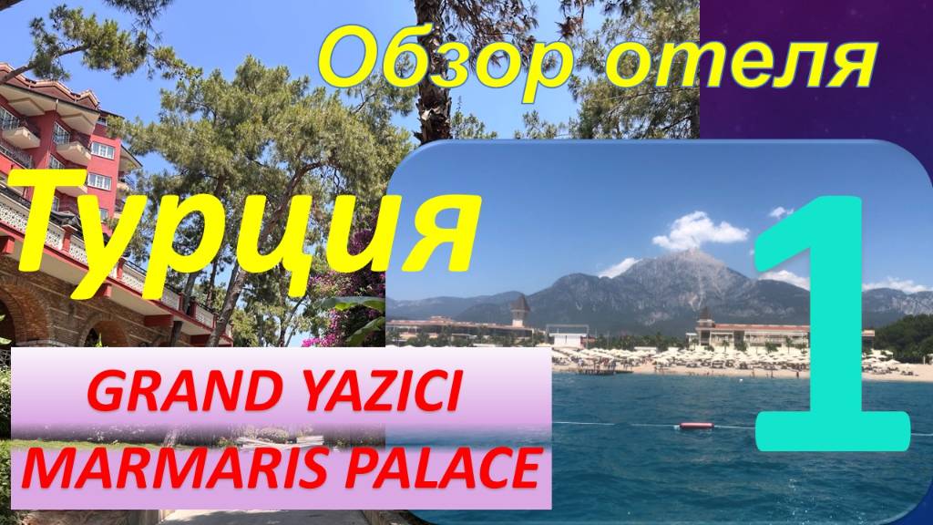 Где отдохнуть в Турции? Отель GRAND YASICI CLUB MARMARIS PALACE.  Часть 1-Территория и инфраст-тура