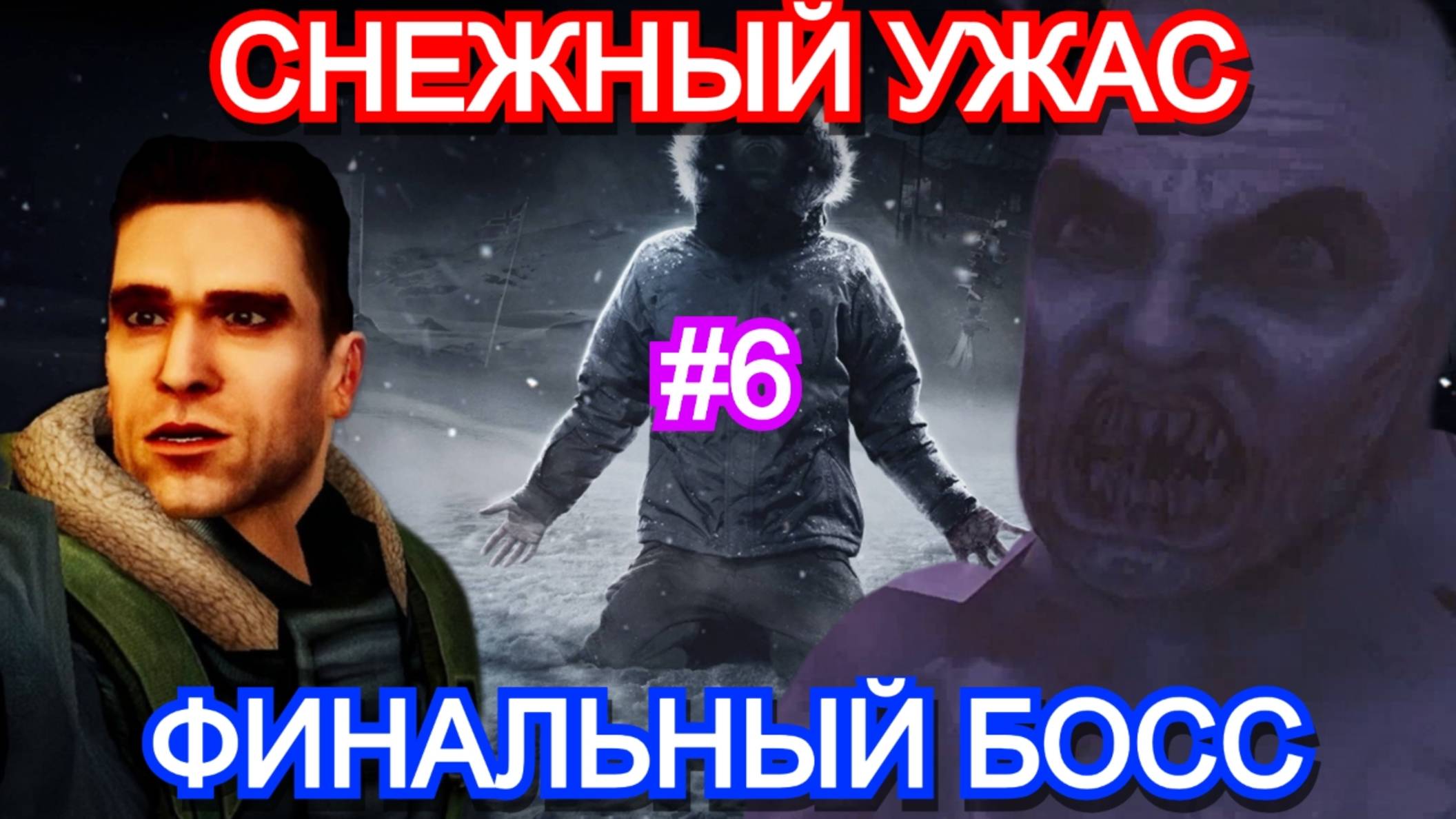 The Thing Remastered - ПРОХОЖДЕНИЕ ФИНАЛ