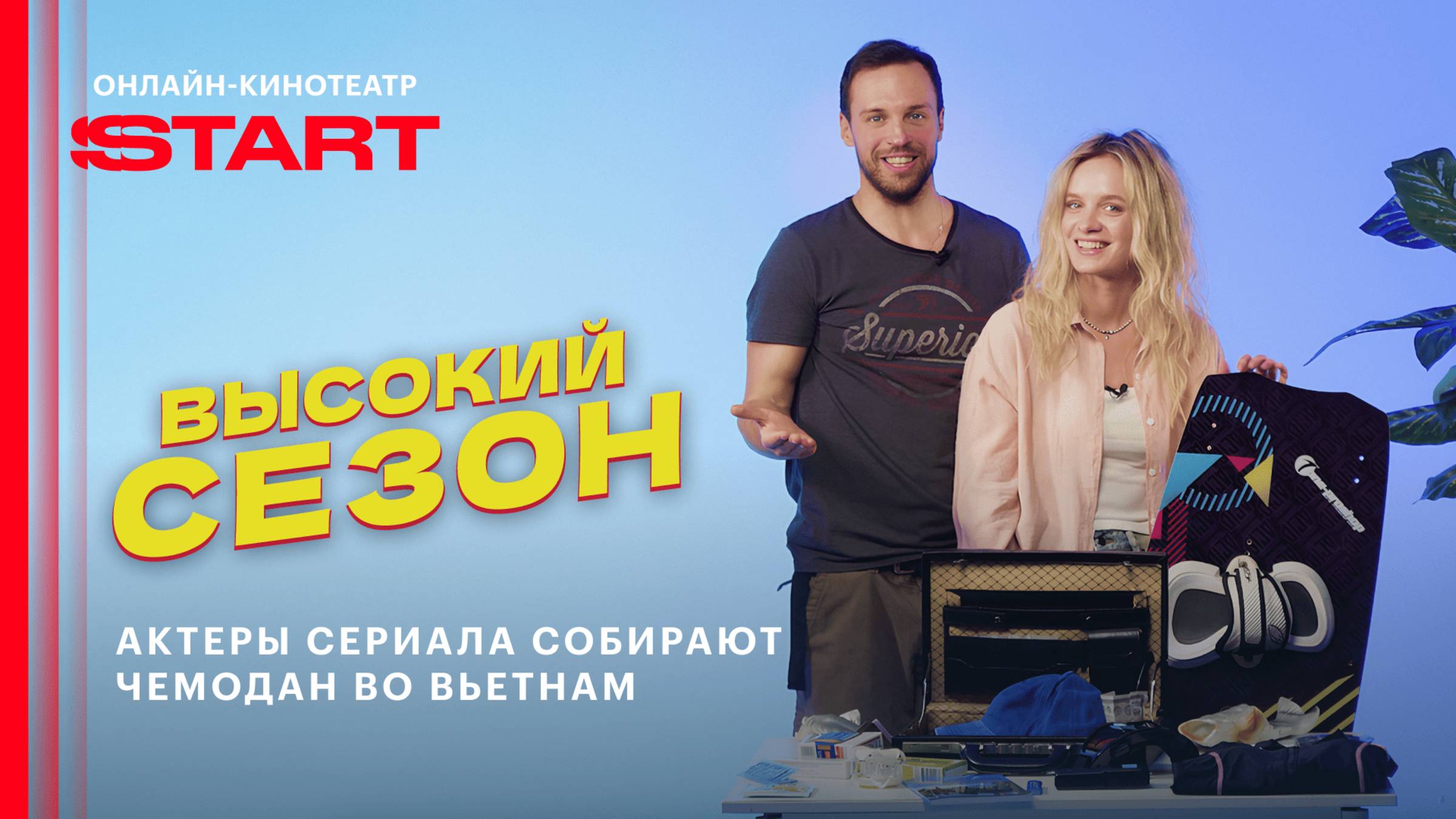 Высокий сезон | Собираемся во Вьетнам | Смотрите на START