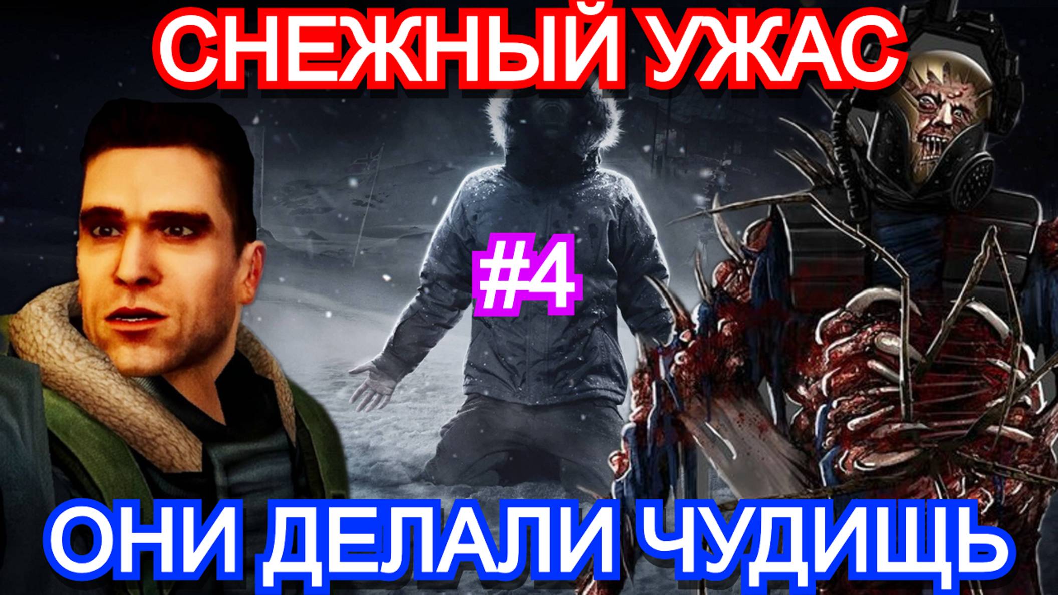 The Thing Remastered - ПРОХОЖДЕНИЕ ЧАСТЬ 4