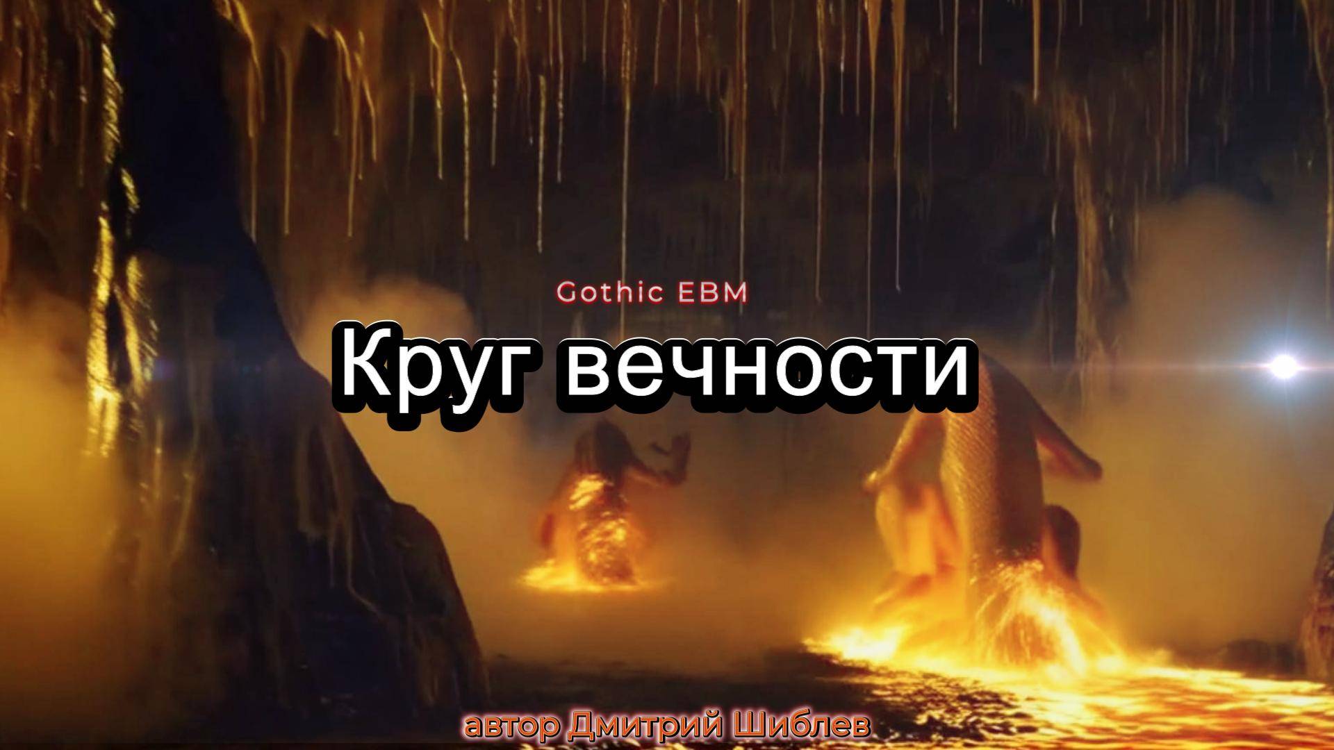 Круг вечности/Gothic EBM