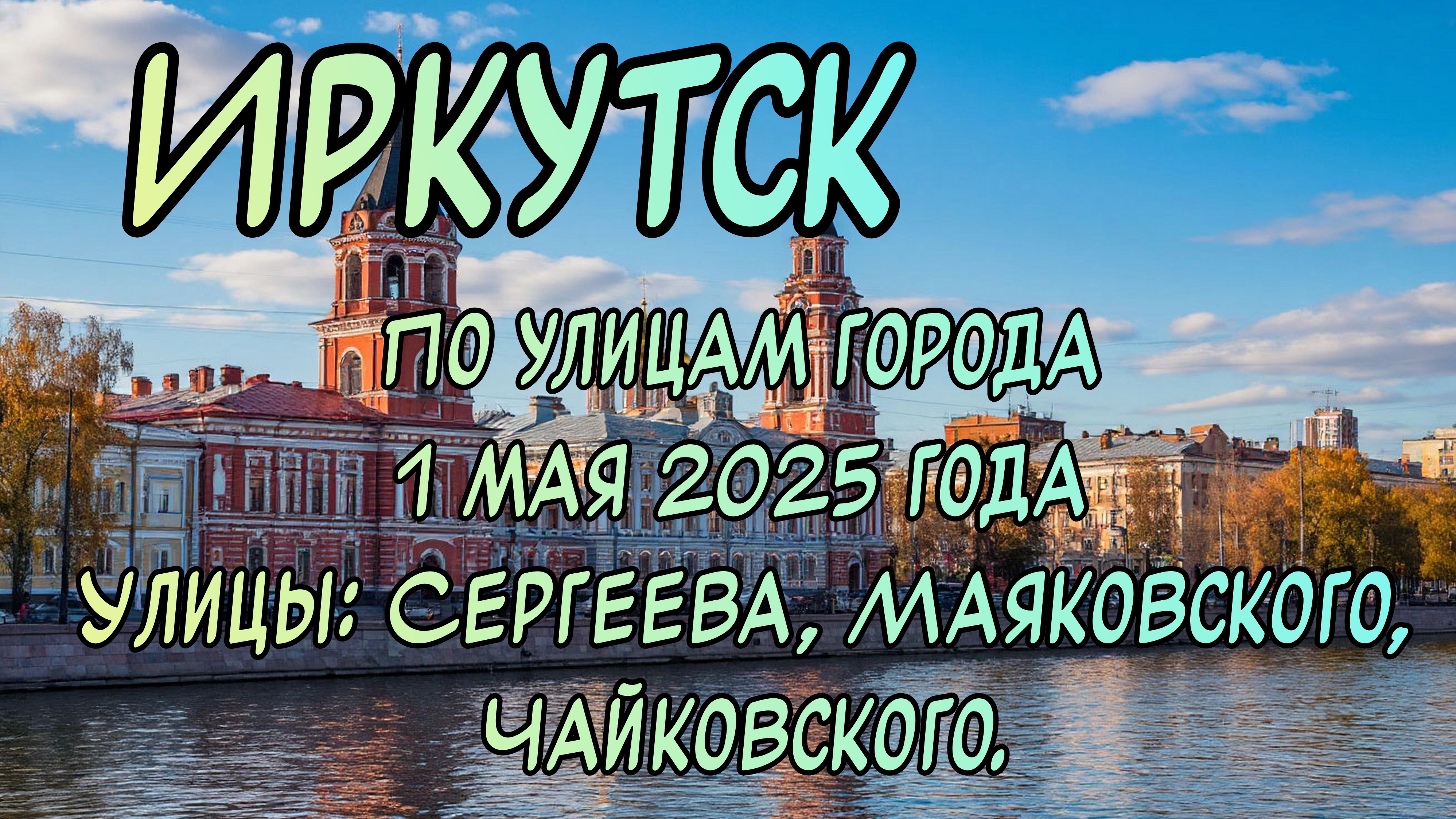 Иркутск. Прогулка по городу 1 мая 2025 года. Проедем по улицам Сергеева, Маяковского, Чайковского.