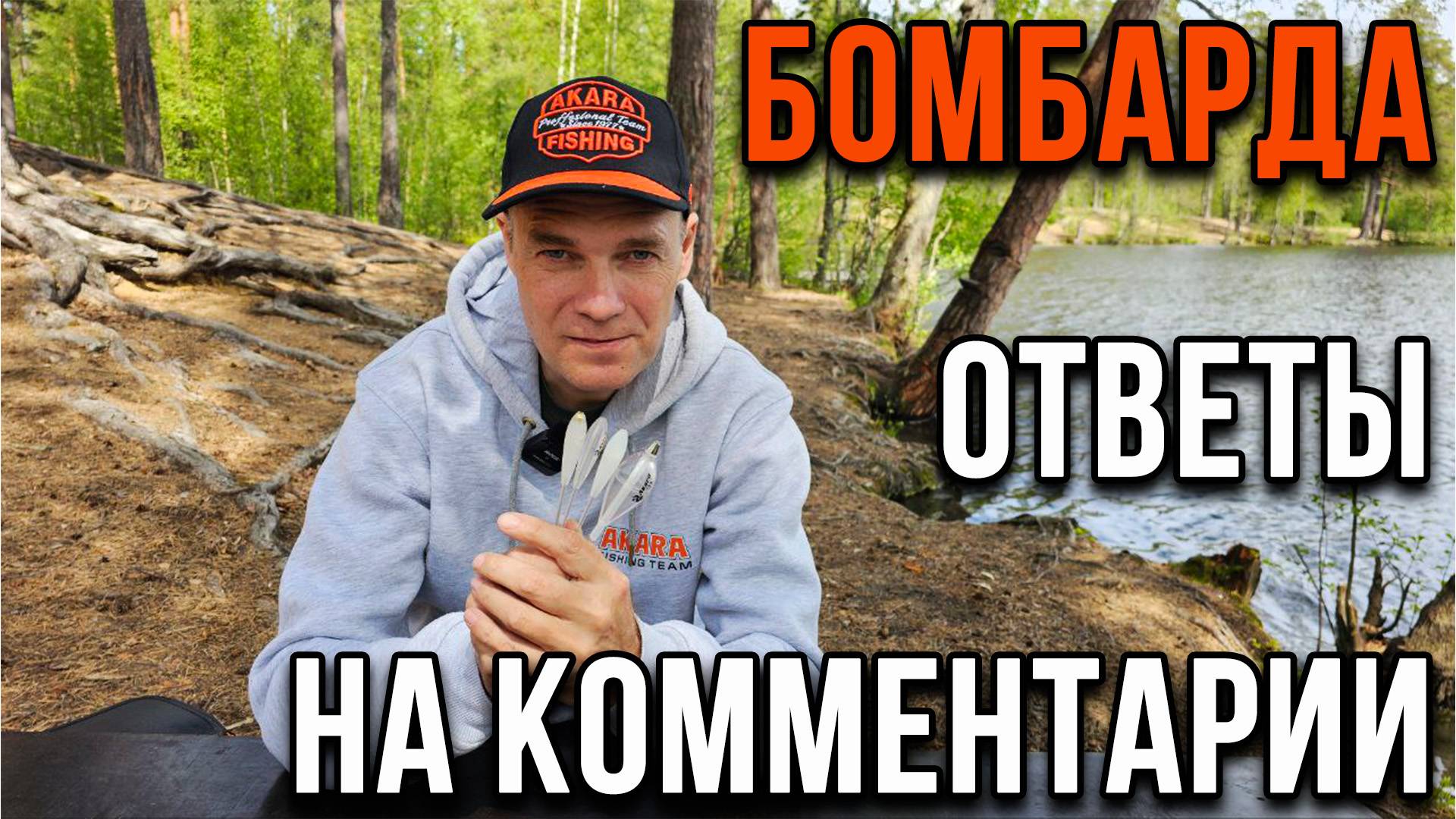 Бомбарда, ответы на комментарии.