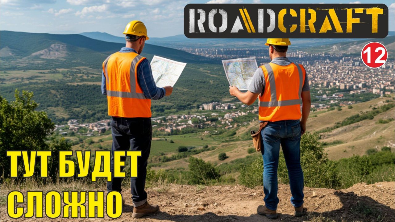 Roadcraft - Тут будет сложно