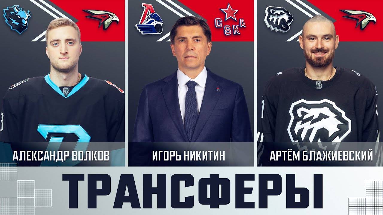 Трансферы КХЛ (Выпуск 2)
