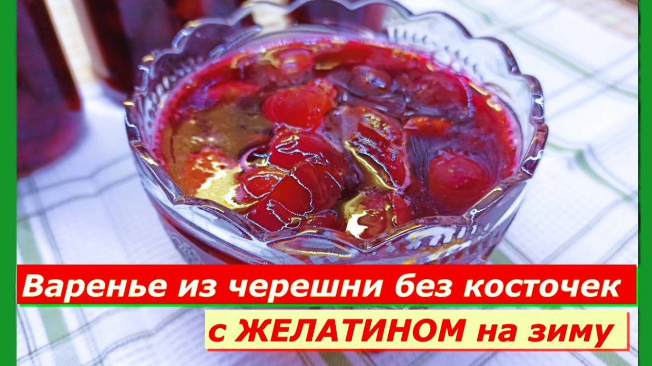 Варенье из Черешни с желатином ,Густое лакомство на зиму!