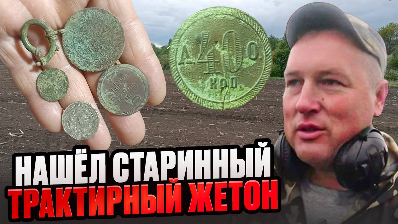 Поиск на месте где стоял ТРАКТИР. Коп по старине с металлоискателем XP DEUS-2