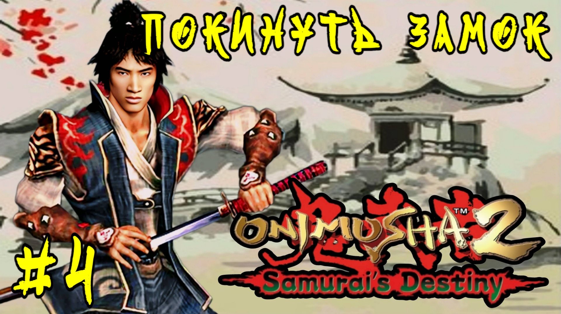 Onimusha 2: Samurai's Destiny #4-Покинуть Башню