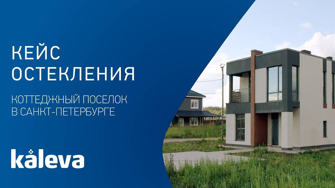 Остекление коттеджей под ключ в г Санкт-Петербург | Двери и окна KALEVA для частного дома в Спб