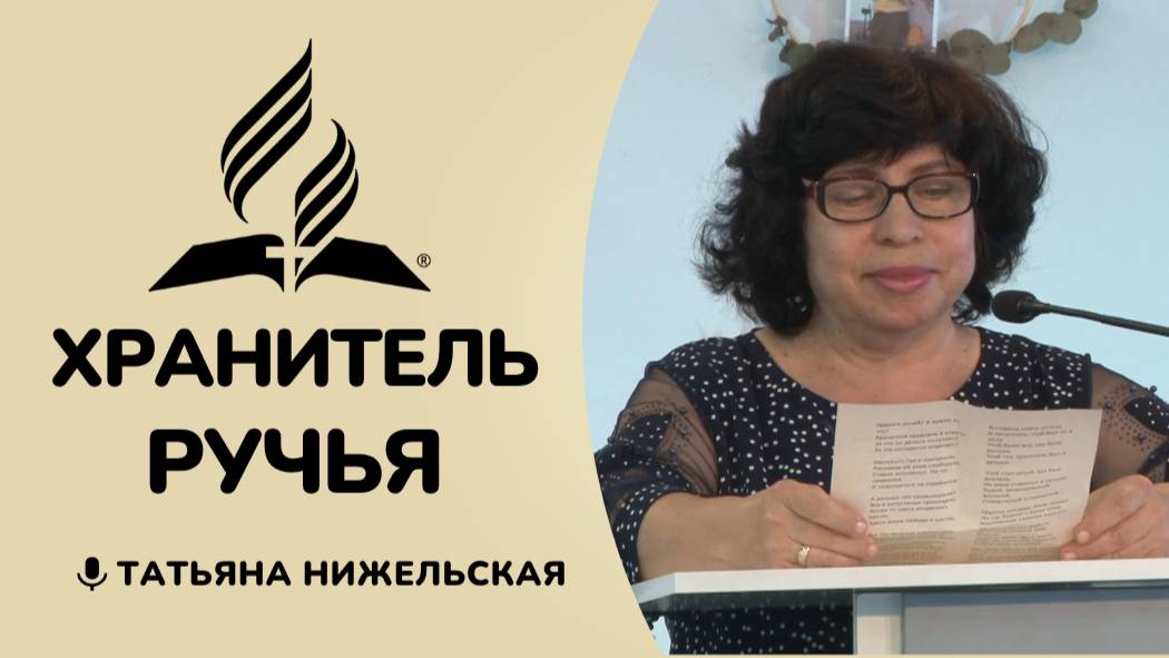 Хранитель ручья | Татьяна Нижельская - стих