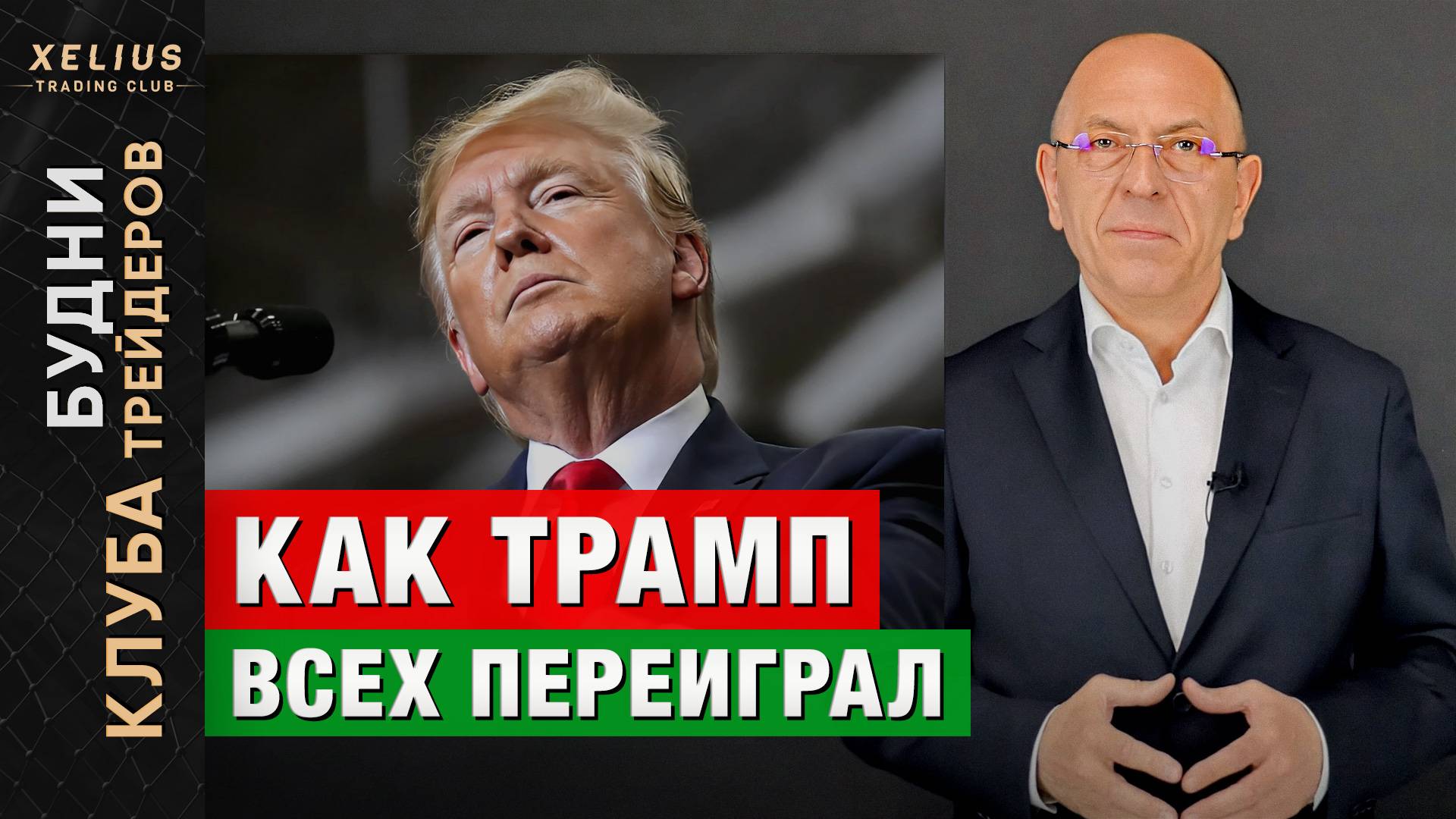 Как ТРАМП всех ПЕРЕИГРАЛ. Будни Клуба трейдеров