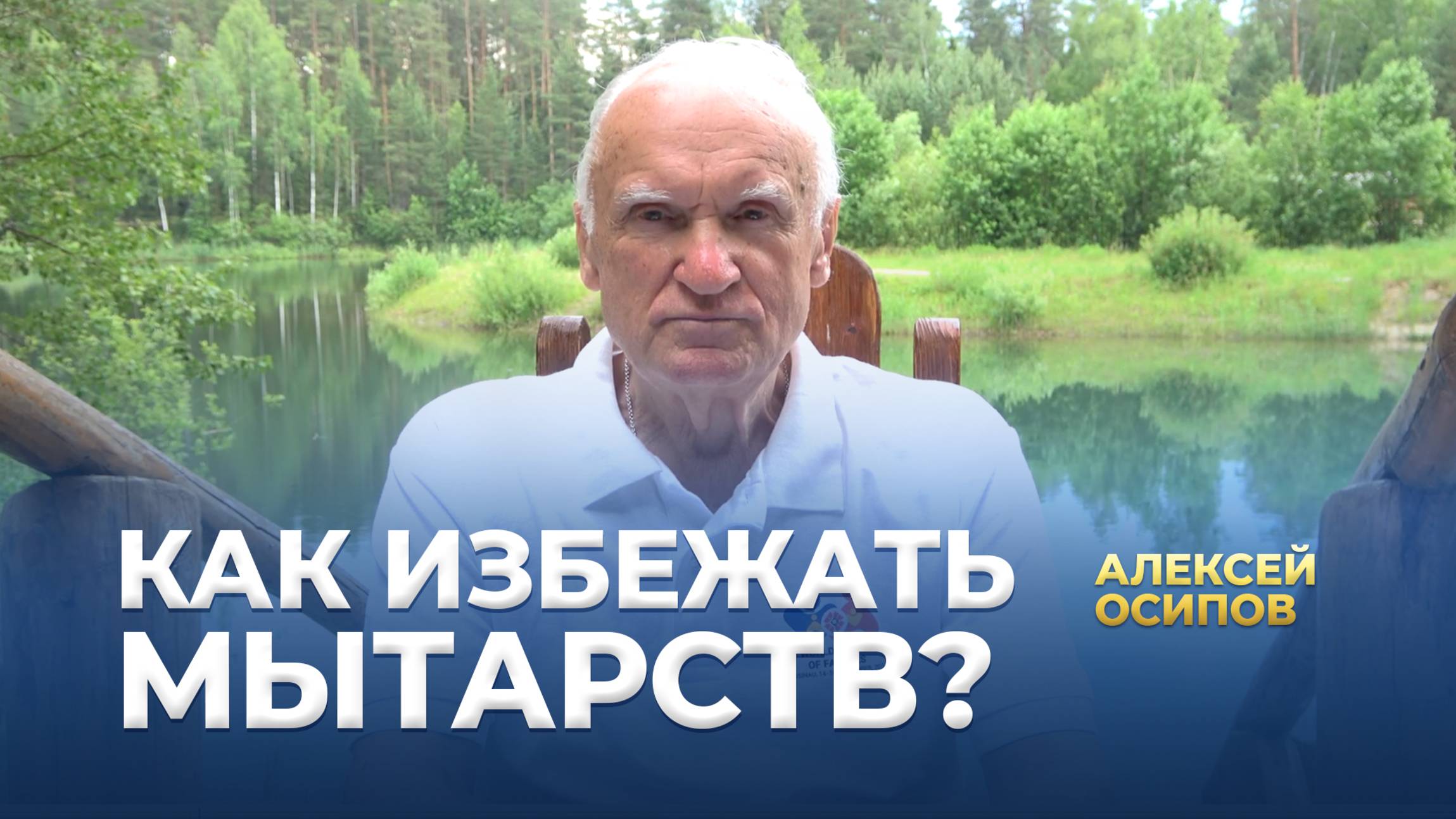 Как избежать посмертных мытарств? / А.И. Осипов