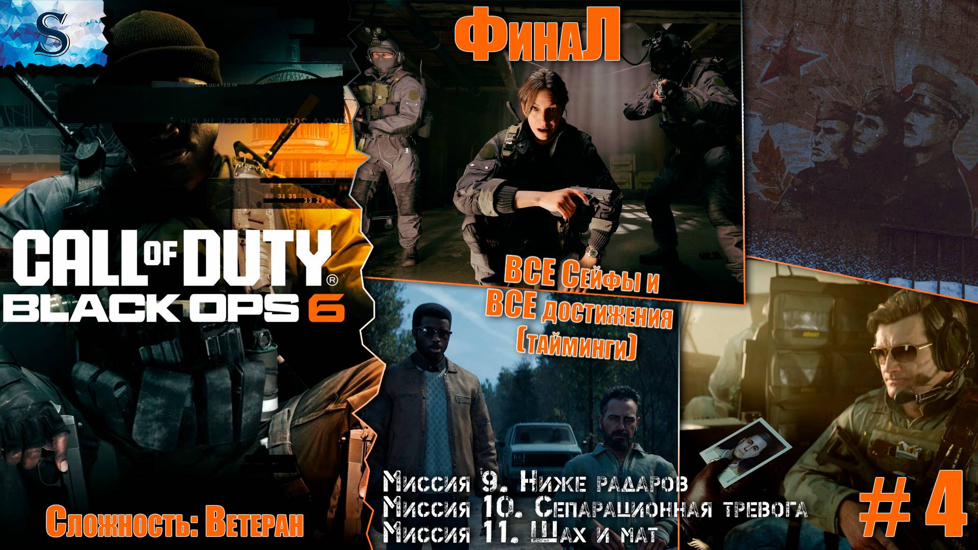 Прохождение кампании Call of Duty: Black Ops 6 ФинаЛ ☭ ВСЕ Сейфы и ВСЕ достижения (тайминги) Часть 4