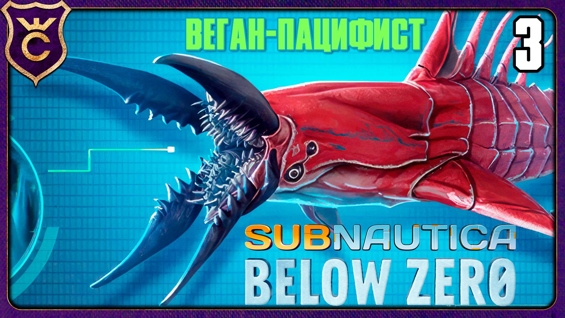 ОТБИВАЮСЬ ОТ ЛЕВИАФАНОВ! 3 Subnautica Below Zero Веган Пацифист