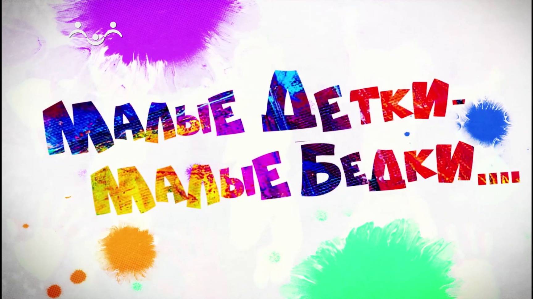 Малые детки - малые бедки. Хочу знать всё!