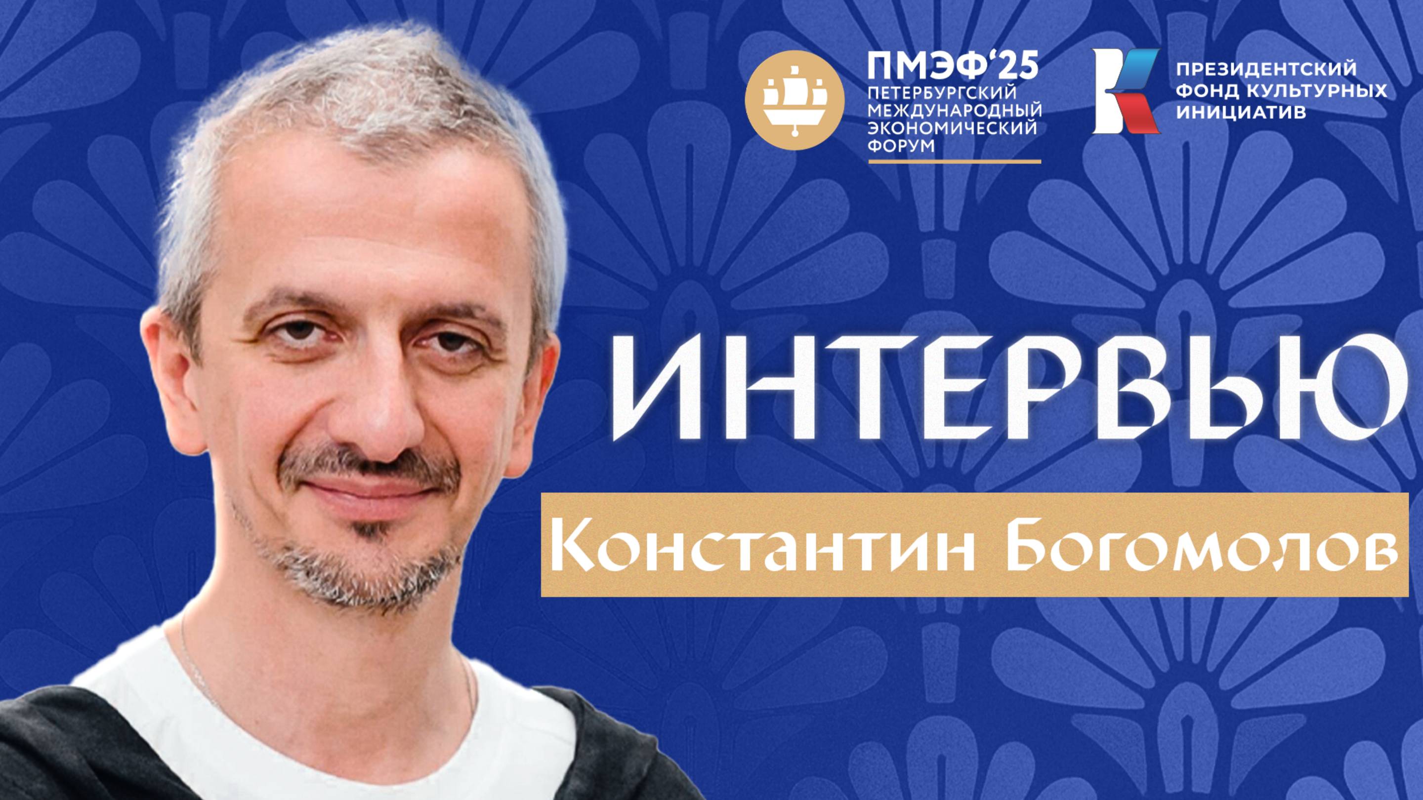 Петербургский международный экономический форум: Константин Богомолов