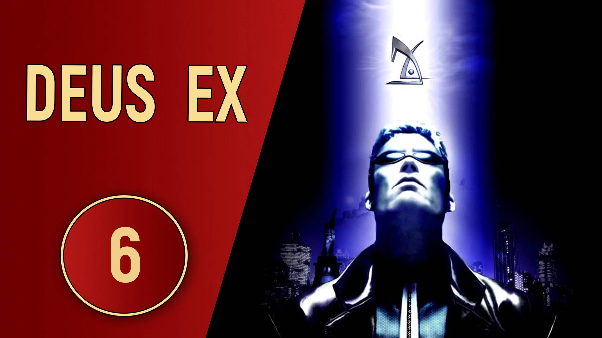 DEUS EX - ЧАСТЬ 6 - КРАДЕМСЯ