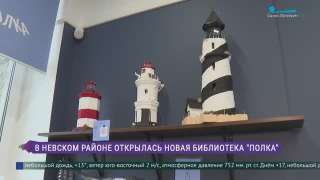 В Невском районе открылась новая библиотека «Полка»