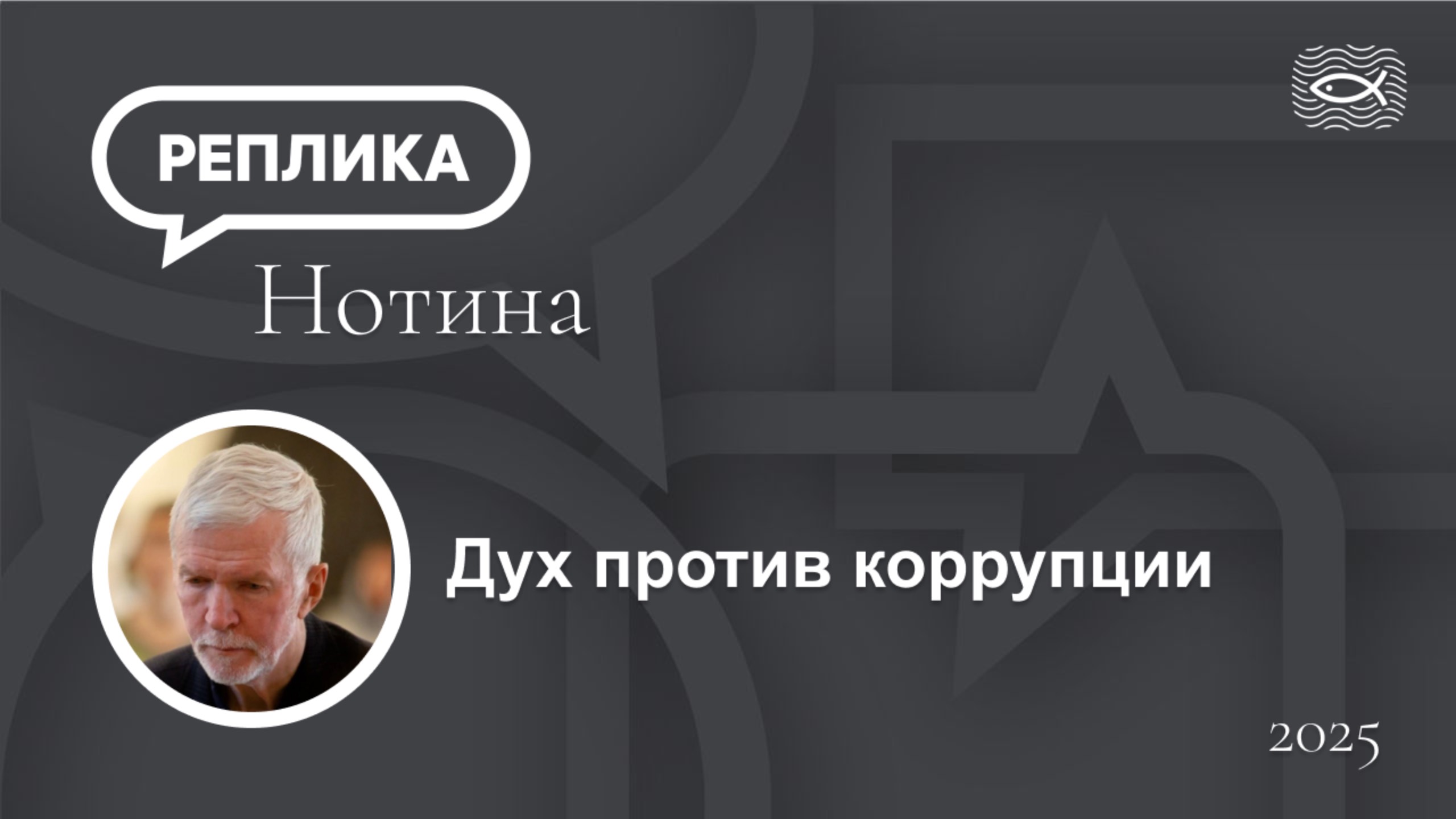 Дух против коррупции