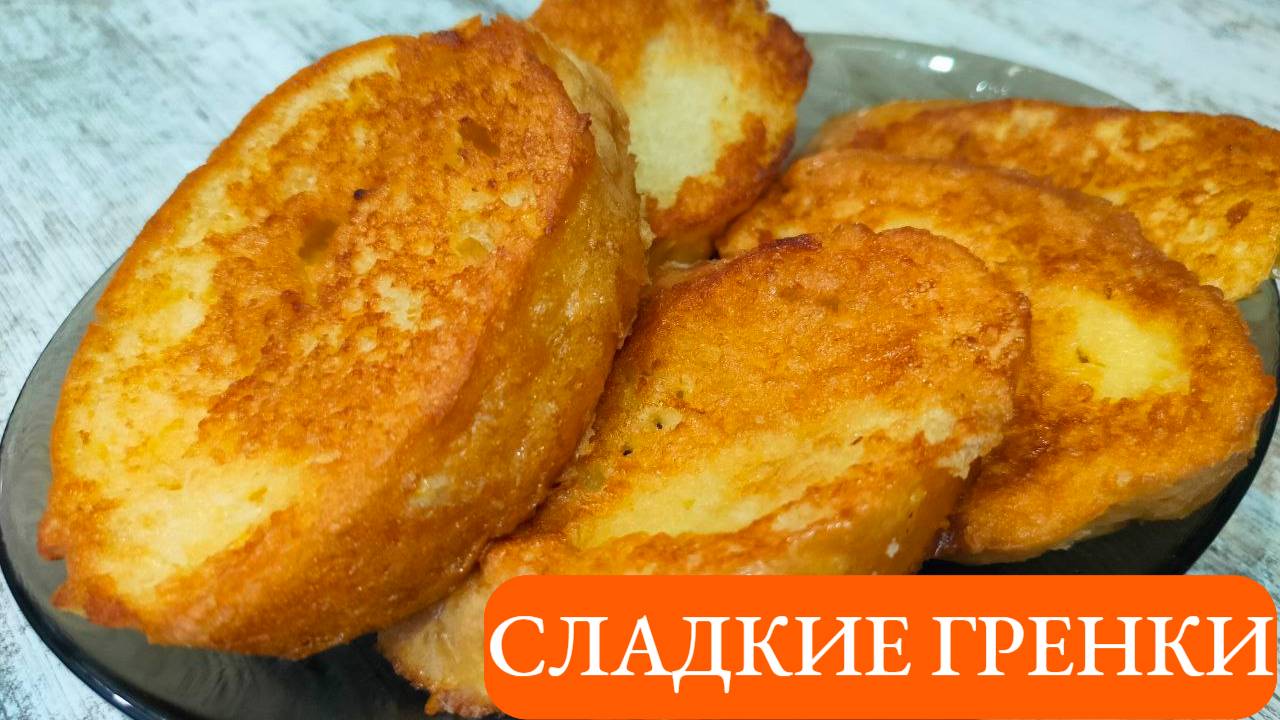 Сладкие гренки из батона с яйцом и сахаром. Старый добрый рецепт за копейки.