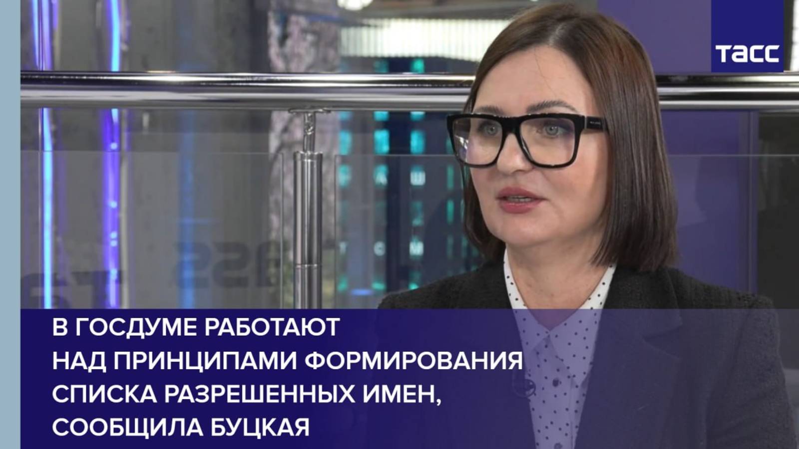 В Госдуме работают над принципами формирования списка разрешенных имен, сообщила Буцкая