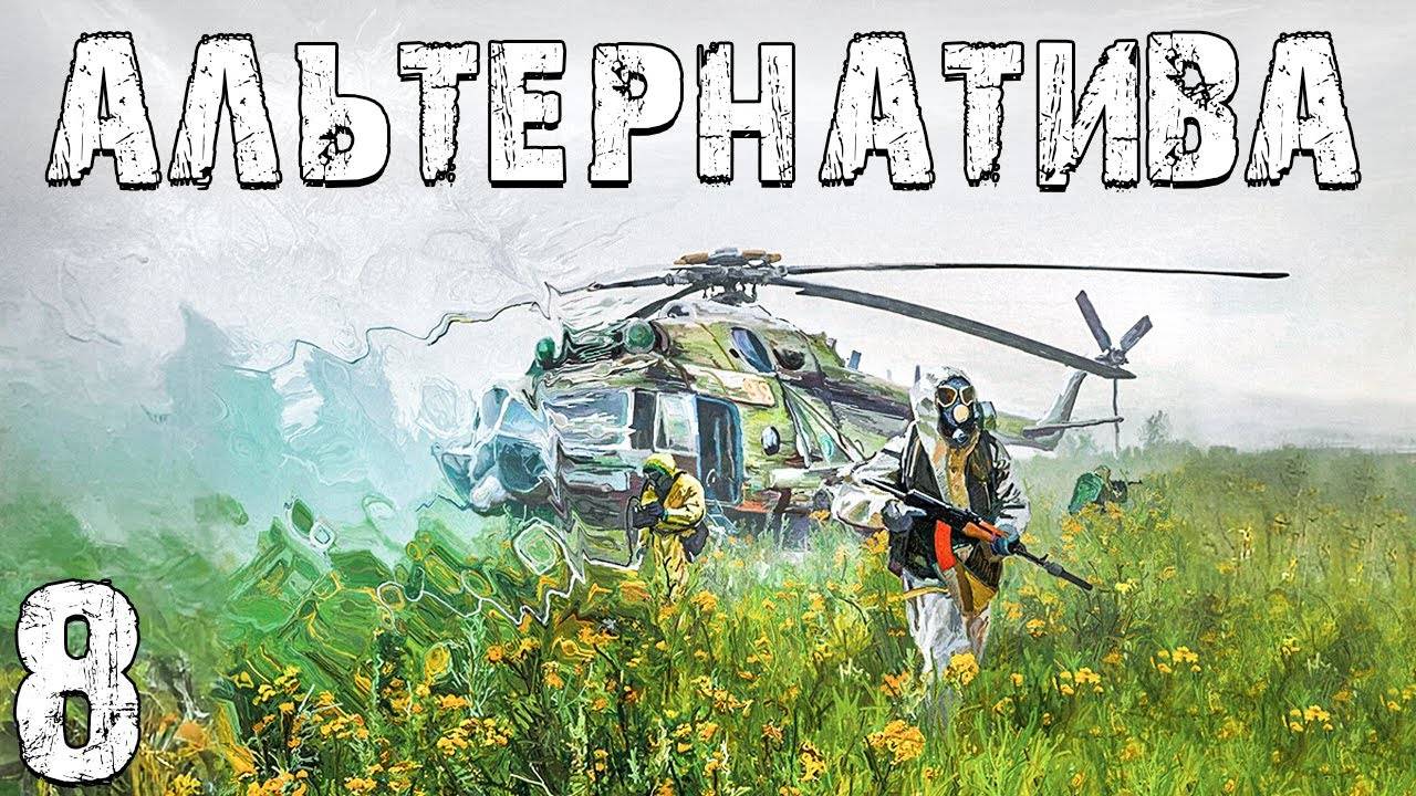 S.T.A.L.K.E.R. Альтернатива За Ученых #8. Альтернативный Мир
