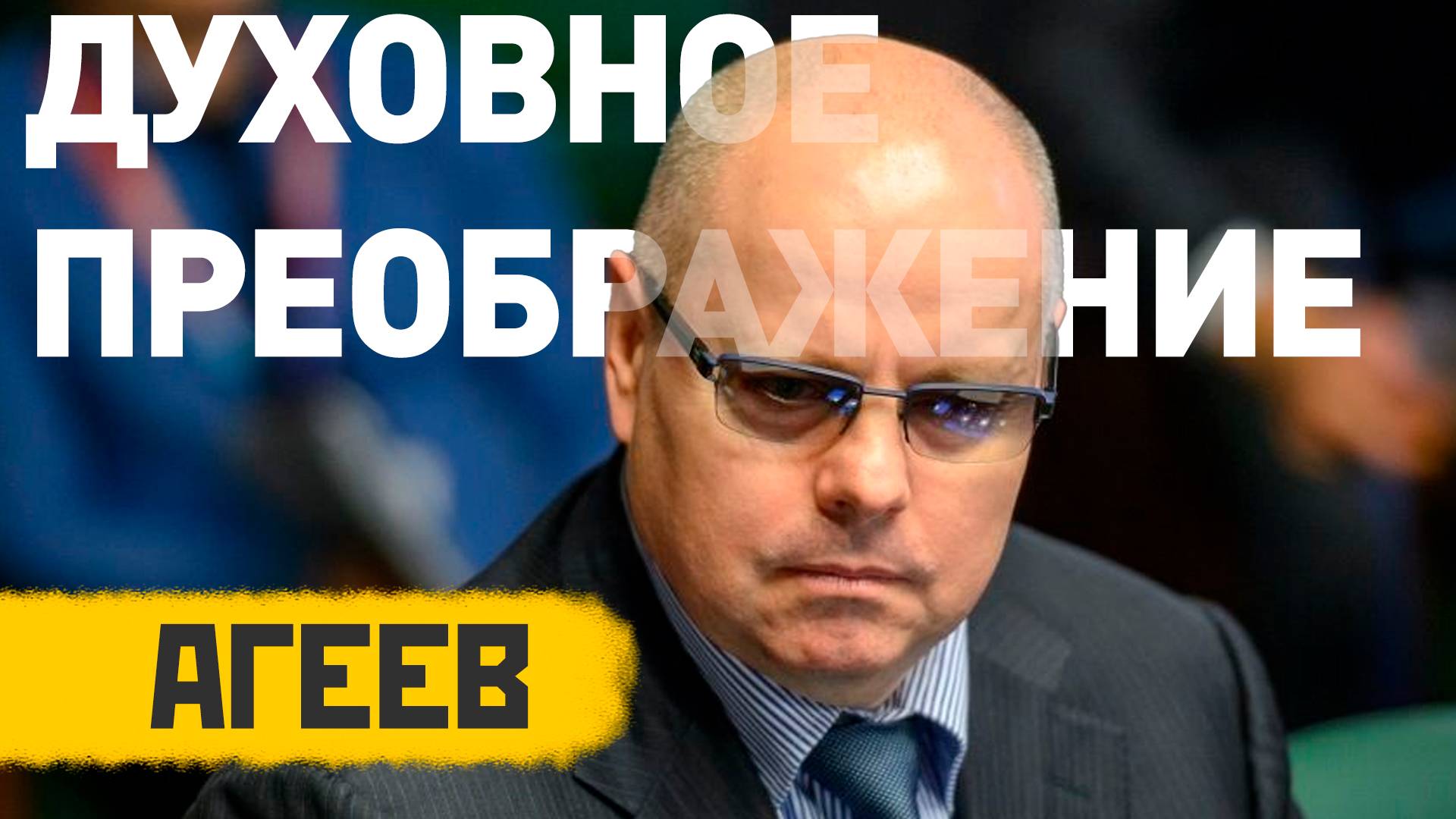 Русский берег: Духовность, технологии и кооперация.