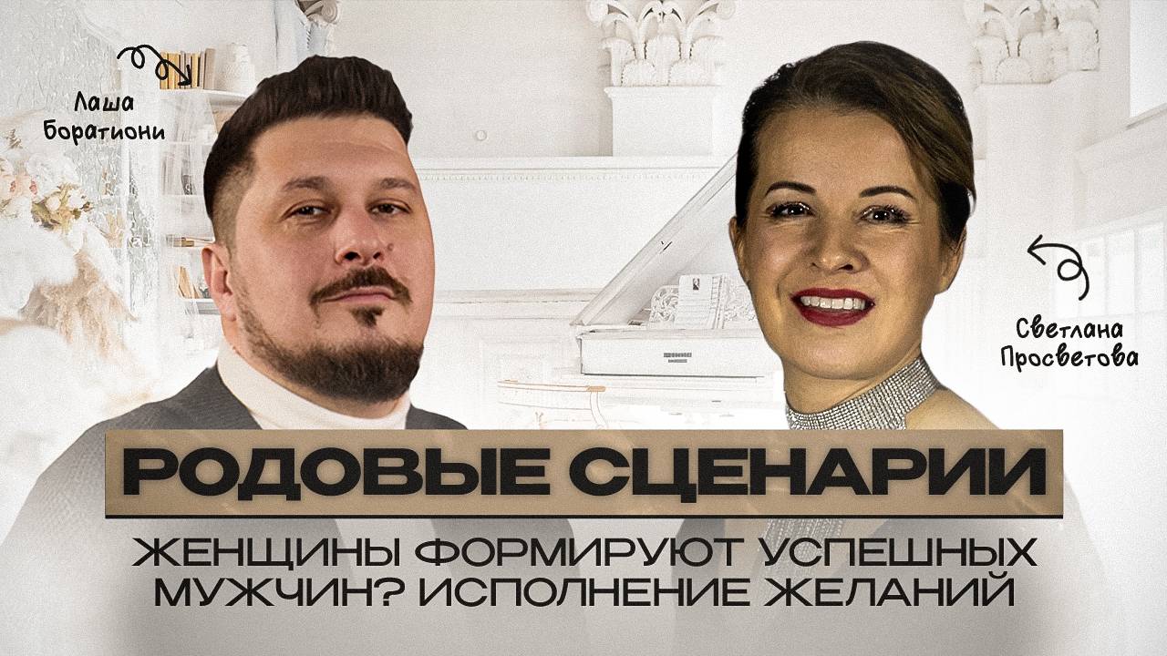 Как загадывать желания, чтобы они исполнялись? Светлана Просветова I Лаша Боратиони