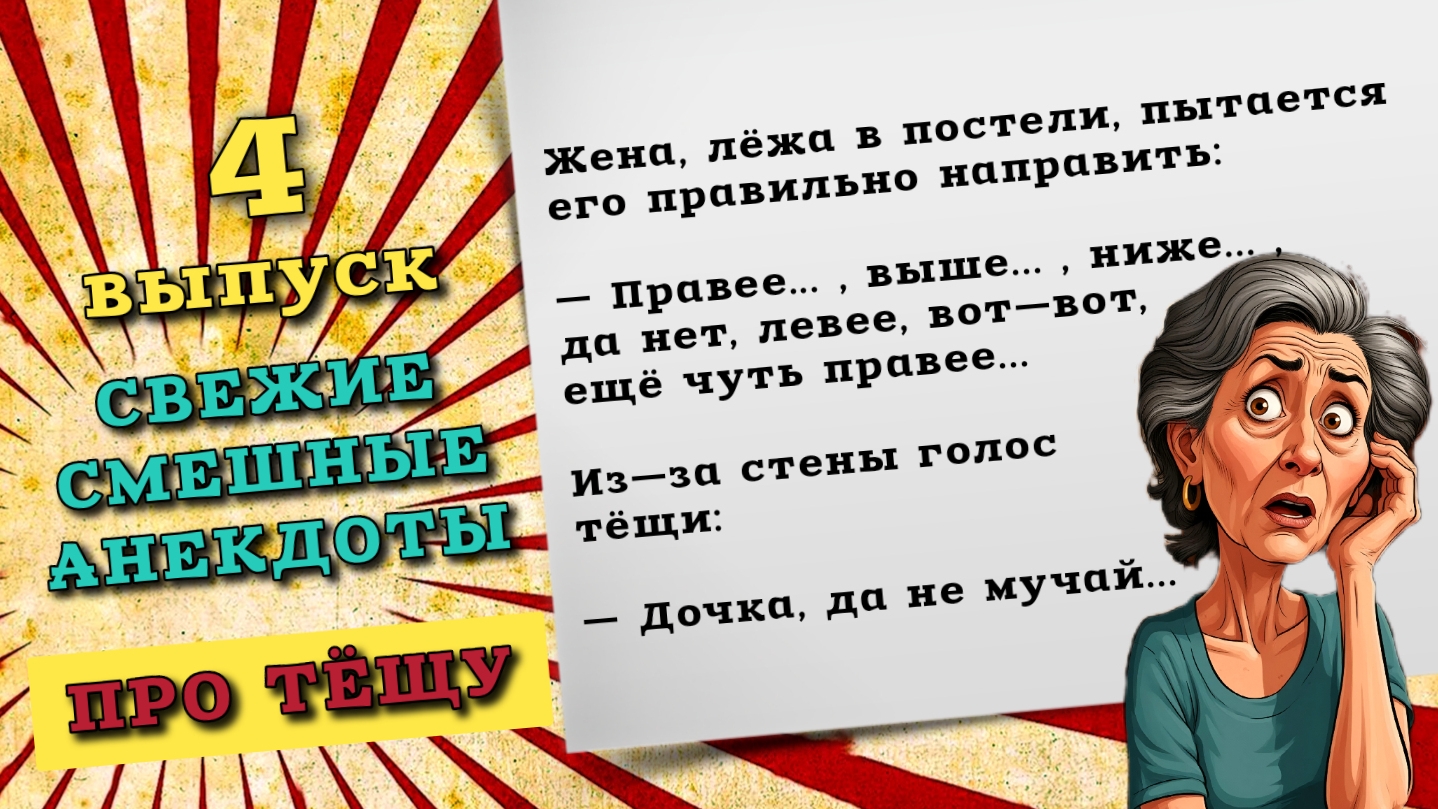 Теща советует дочке как нужно в постели. Свежие анекдоты про тещу и зятя. Новые смешные анекдоты.
