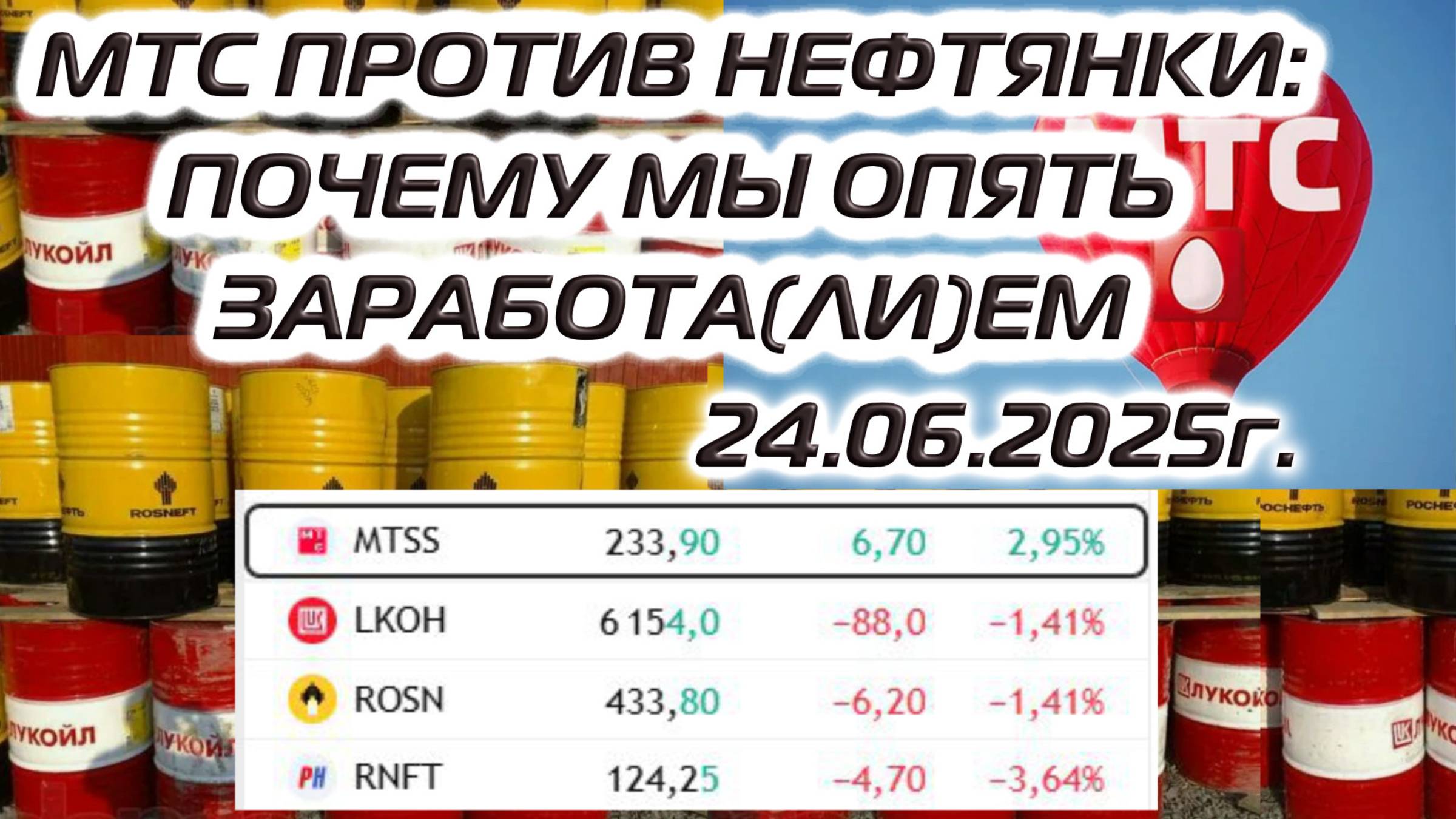 МТС ПРОТИВ НЕФТЯНКИ: ПОЧЕМУ МЫ ОПЯТЬ ЗАРАБОТА(ЛИ)ЕМ 24.06.2025г