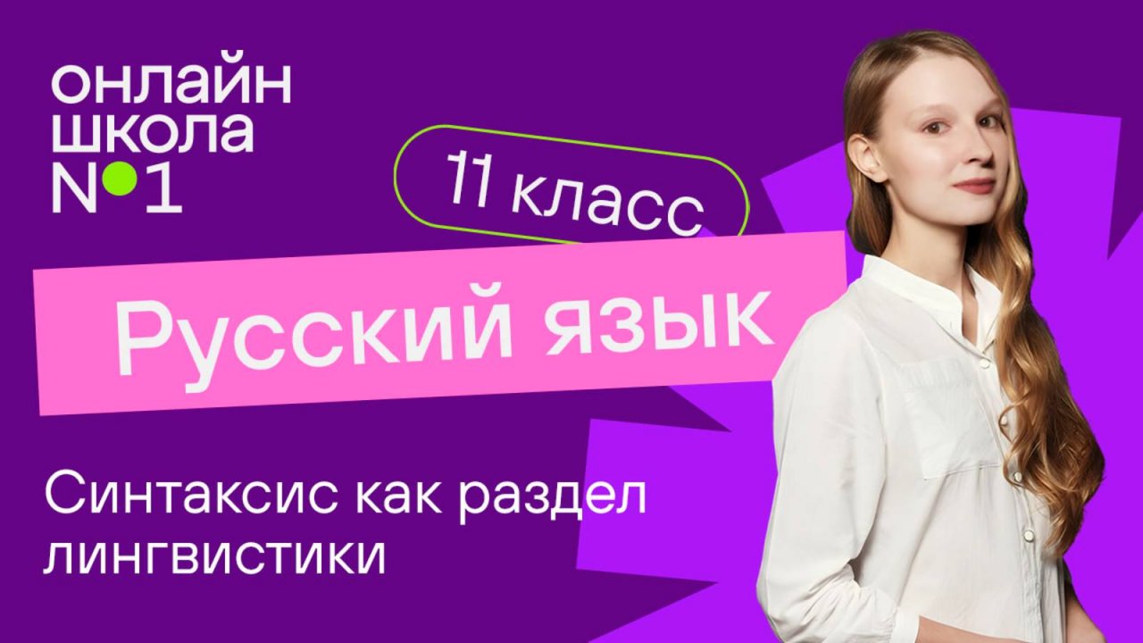 Синтаксис как раздел лингвистики (повторение, обобщение). Видеоурок 2. Русский язык 11 класс