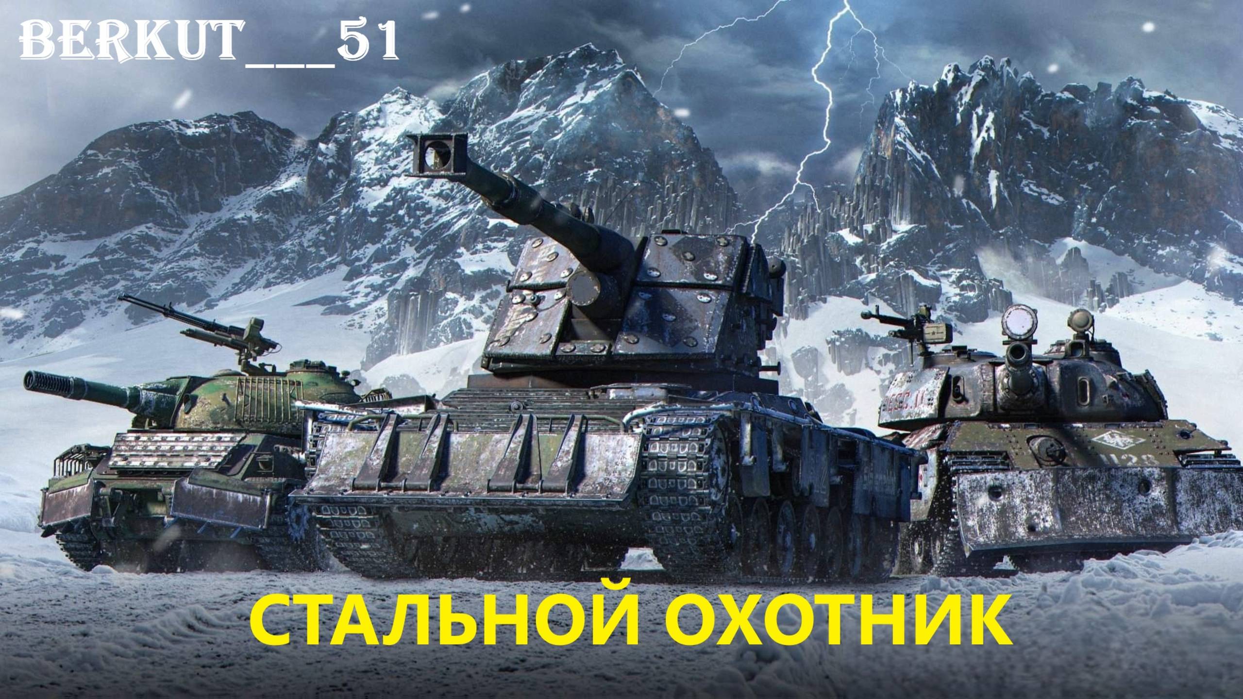 Топовые бои в Стальном Охотнике. Июнь 2025 год. Часть 2. Мир Танков