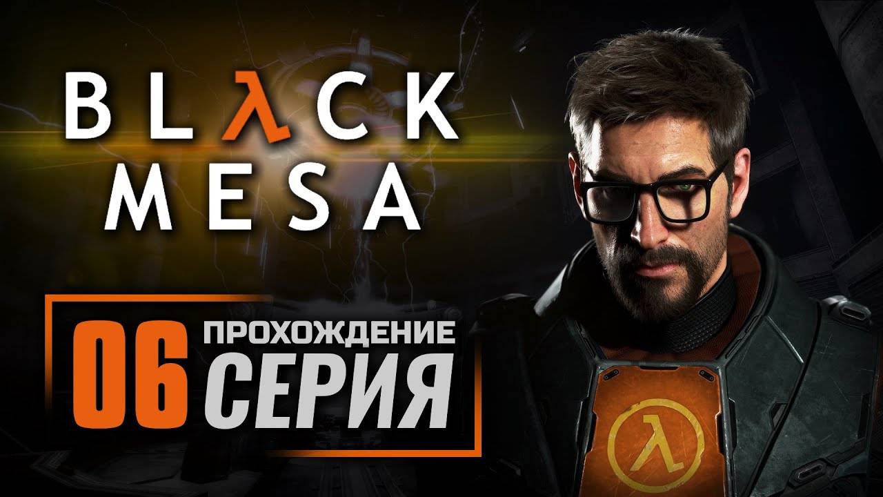 Black Mesa Definitive Edition ◉ Прохождение ➤ Часть: 6