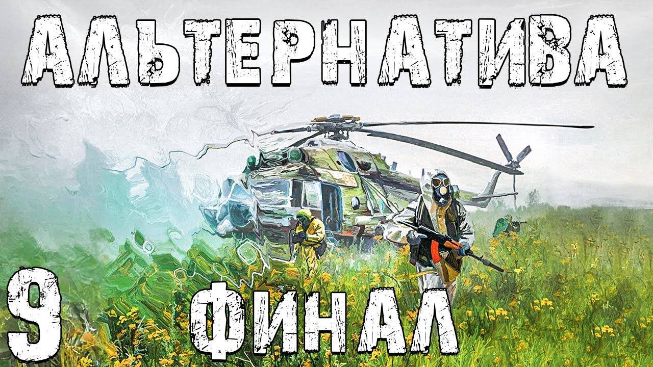 S.T.A.L.K.E.R. Альтернатива_ За Ученых #9. Город Будущего и Непонятный Финал