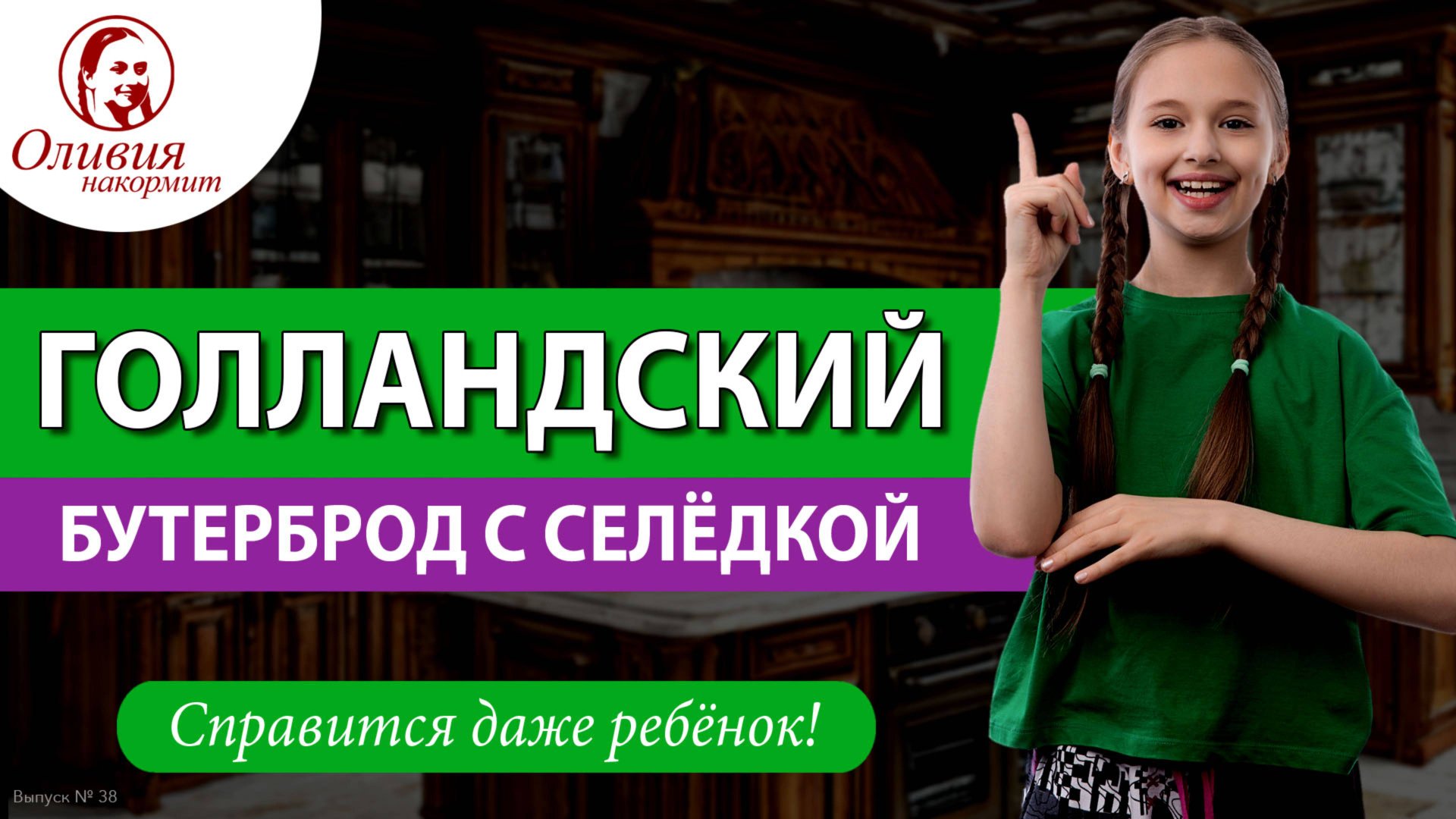 Голландский бутерброд с селедкой