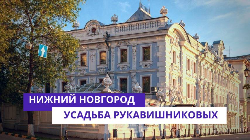 Усадьба Рукавишникова в Нижнем Новгороде