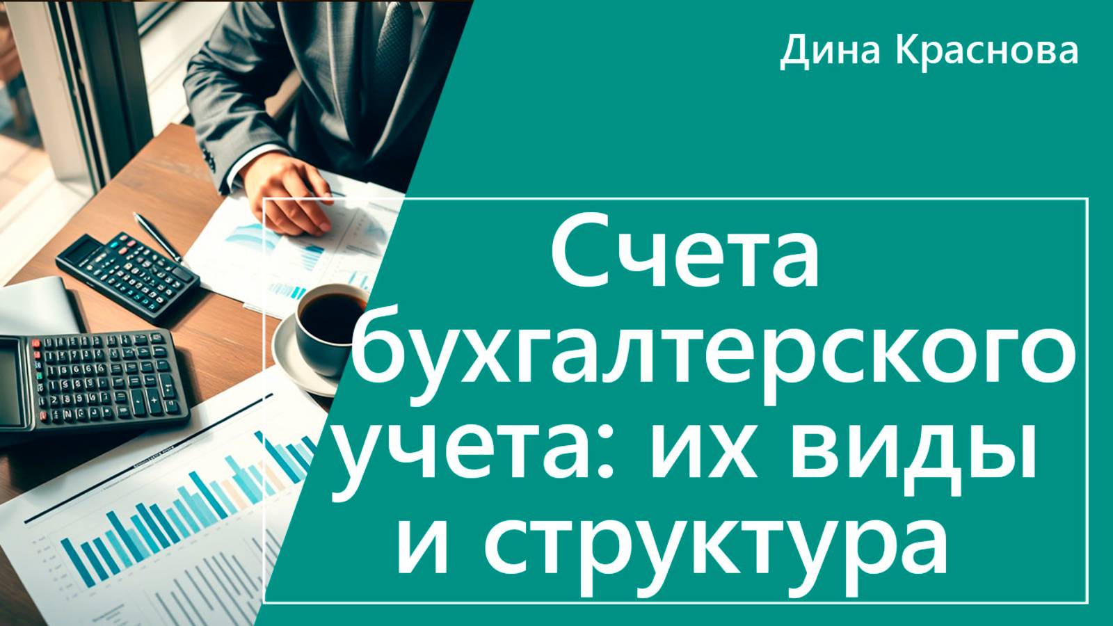 Счета бухгалтерского учета