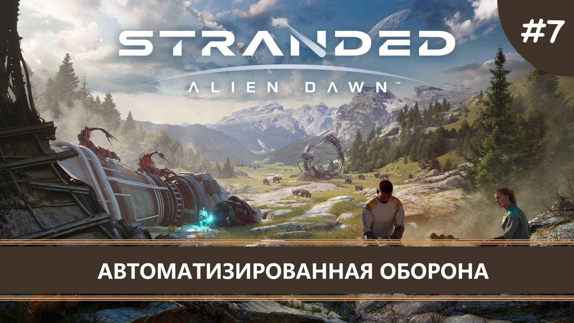 Stranded: Alien Dawn I №7 I АВТОМАТИЗИРОВАННАЯ ОБОРОНА