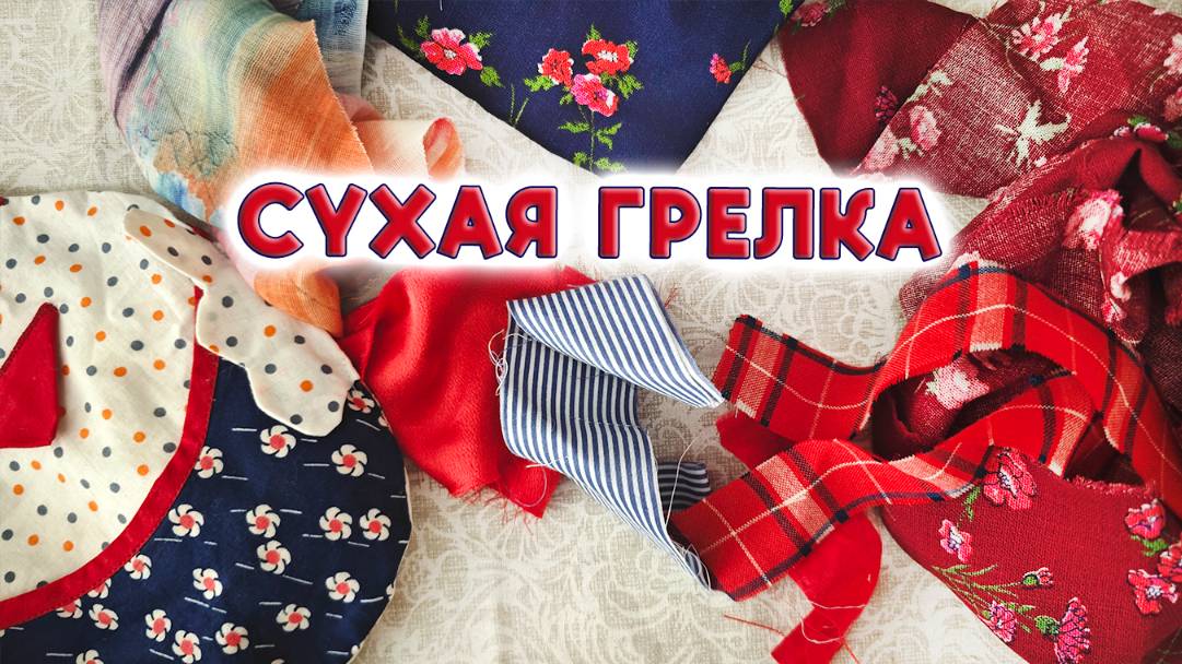 Время собирать вишнёвые косточки и шить чудесные грелки