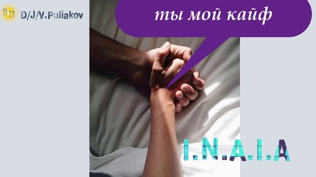 Ты мой кайф