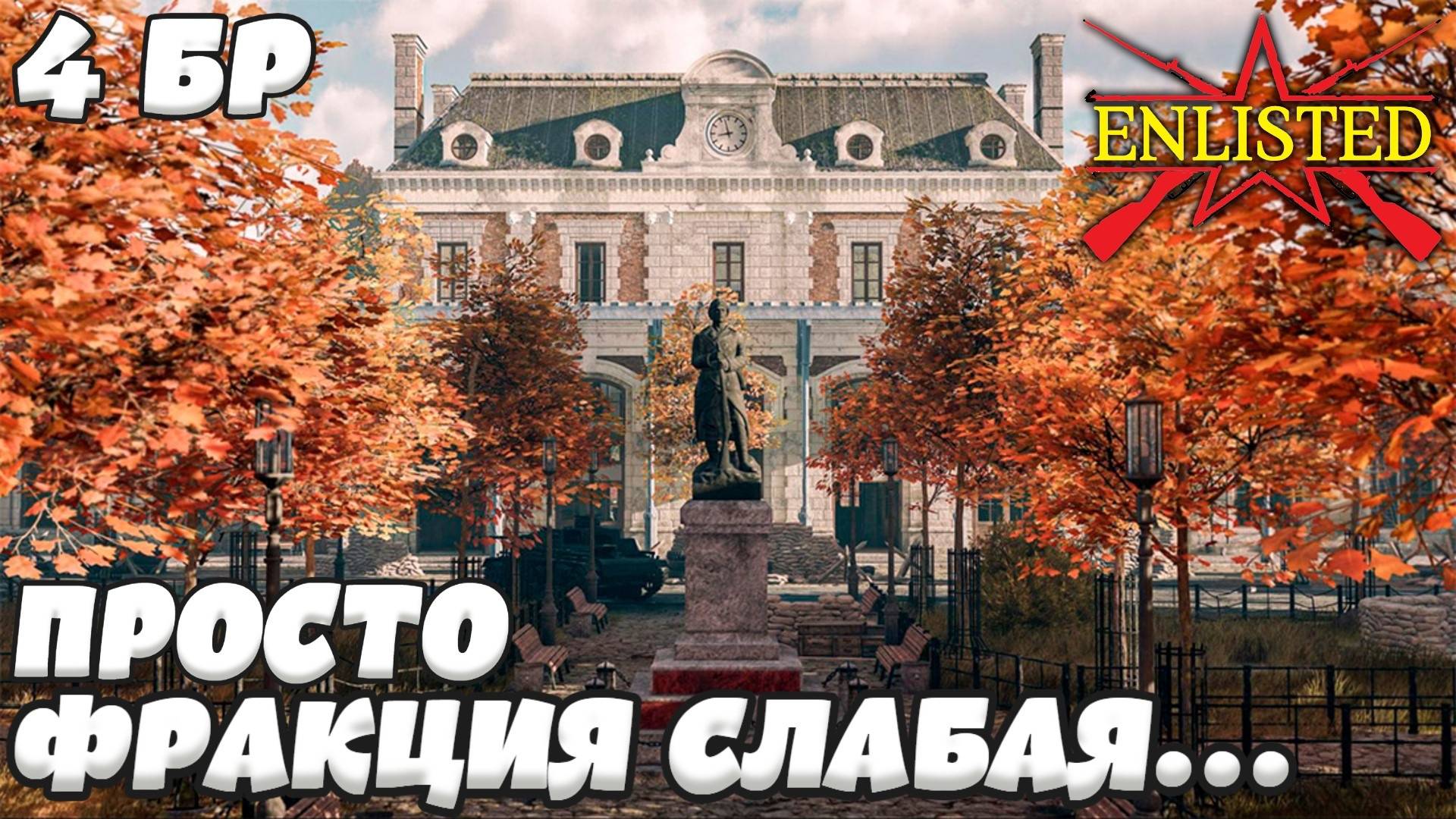 Enlisted - 4 БР Господствующая высота Север (Вторжение) Арденнская операция (Без комментариев)